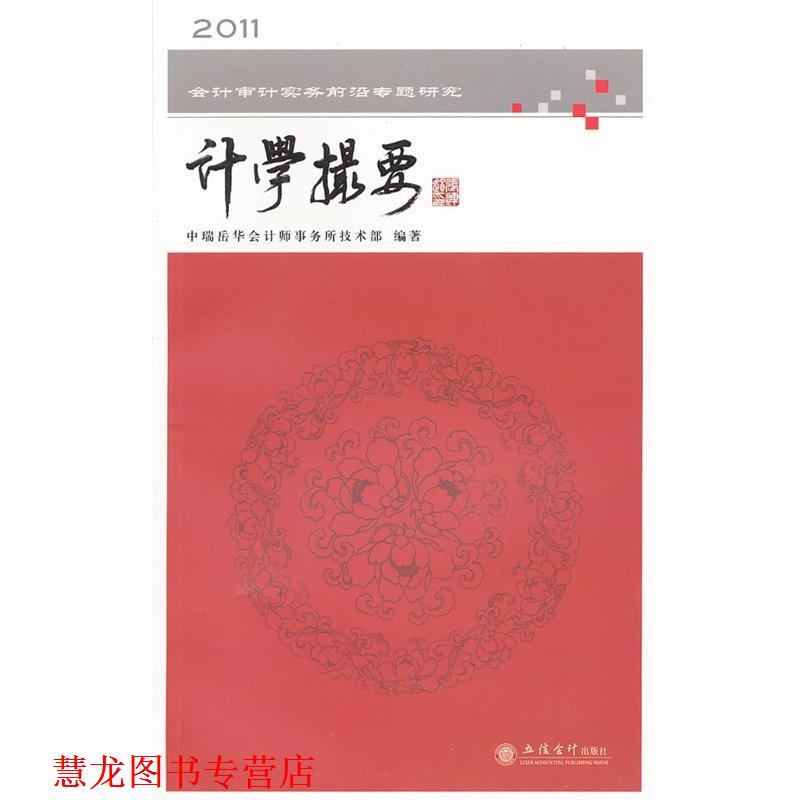 【正版书籍】 计学撮要-2011会计审计实务前言专题研究 中瑞岳华会计师事务所技术部　编著 立信会计出版社