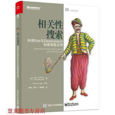 【正版书籍】 相关性搜索-利用Solr与Elasticsearch创建智能应用 (美)Doug Turnbull(道格 特恩布尔),John Berryman(约 电子工业出