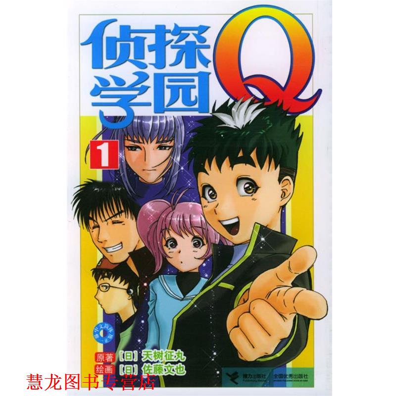 【正版书籍】 侦探学园Q1 [日]天树征丸 原著,[日]佐藤文也 绘画,张益丰 译 接力出版社