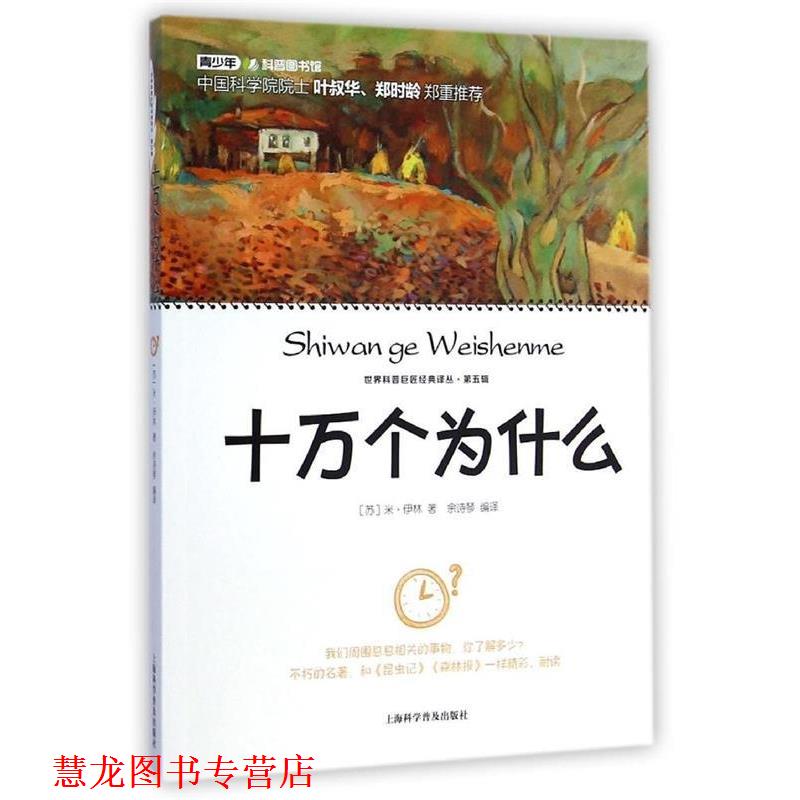 【正版书籍】 十万个为什么 米·伊林, 余诗琴 上海科学普及出版社