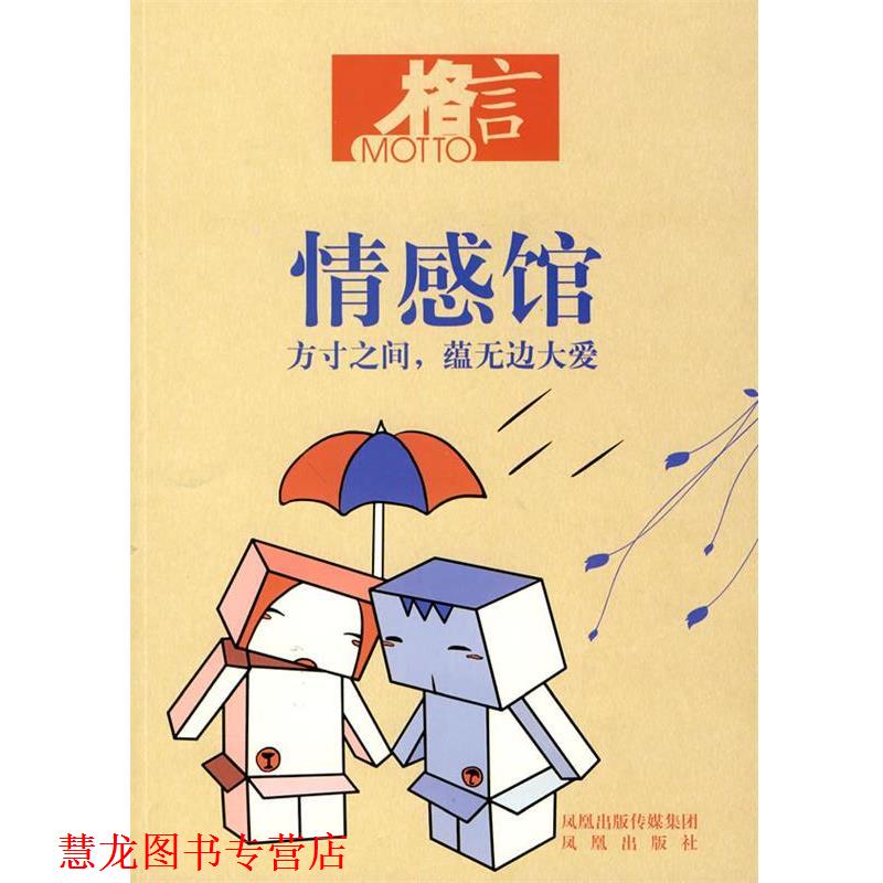 【正版书籍】 情感馆 格言杂志社 编著 凤凰出版社