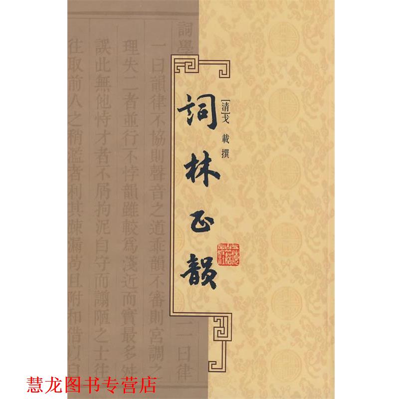 【正版书籍】 词林正韵 (清)戈战 撰 上海古籍出版社
