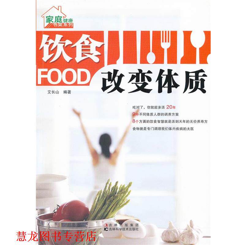 【正版书籍】 饮食改变体质 艾长山 编著 吉林科学技术出版社