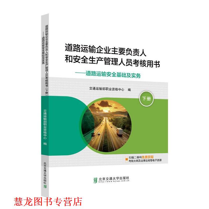 【正版书籍】 道路运输企业主要负责人和安全生产管理人员考核用书 运输安全基础及实务 交通运输部职业资格中心 著 北京交通大学