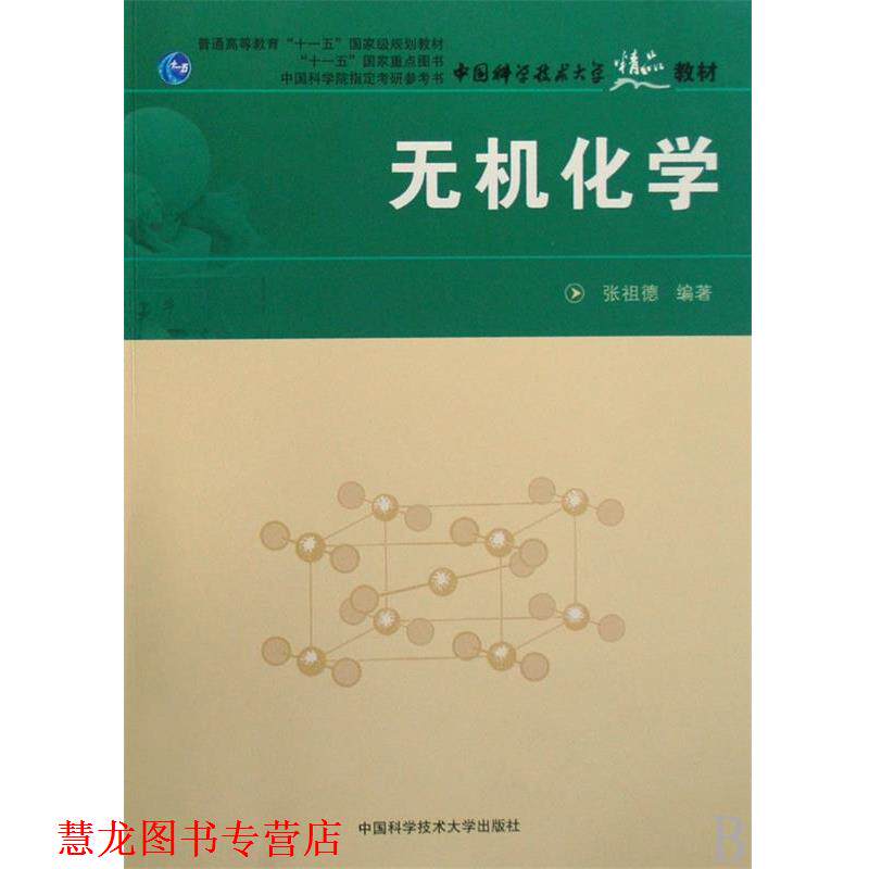 【正版书籍】 无机化学 张祖德 编著 中国科学技术大学出版社