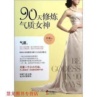 正版 现代出版 书籍 苏瑾 社 90天修炼气质女神