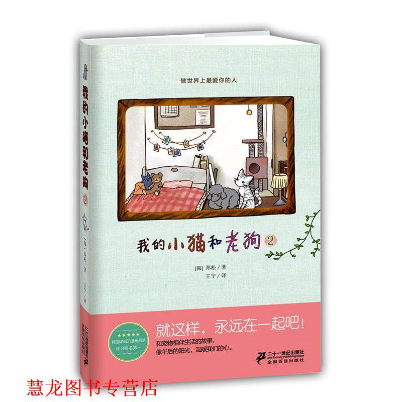 【正版书籍】 我的小猫和老狗 2 【韩】郑松 著,王宁 译 21世纪出版社