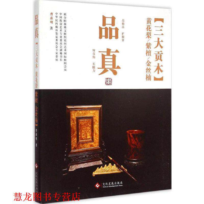 【正版书籍】 品真·贡木:黄花梨、紫檀、金丝楠 曹荻明 文化发展出版社