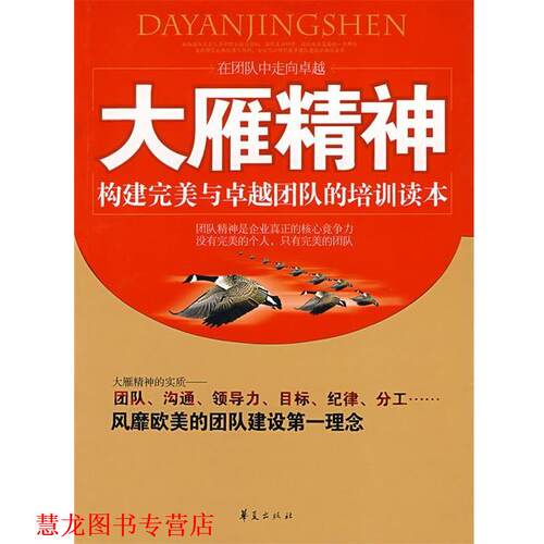 【正版书籍】 大雁精神 葛亮　编著 华夏出版社