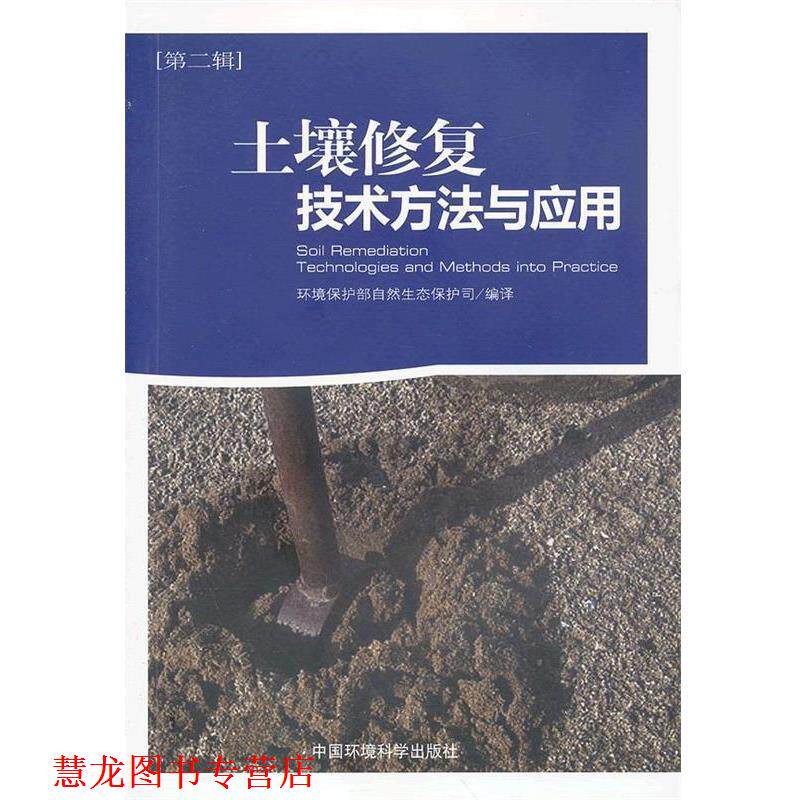 【正版书籍】 土壤修复技术方法与应用 环境保护部自然生态保护司 编译 中国环境出版社