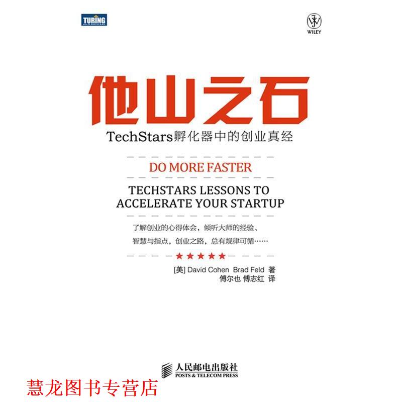 【正版书籍】 他山之石:TechStars孵化器中的创业真经 [美[David Cohen　Brad Feld 著 人民邮电出版社