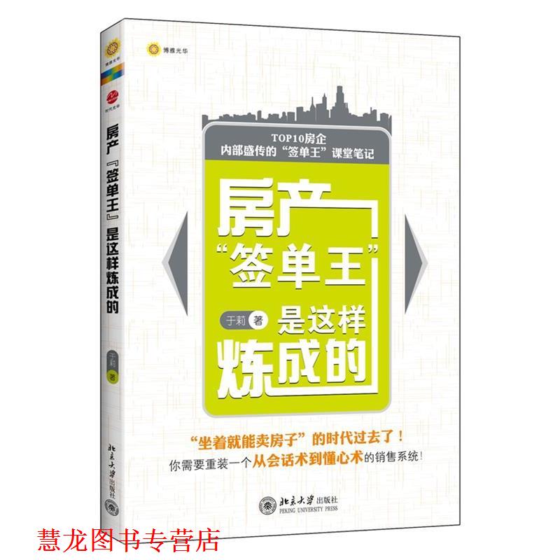 【正版书籍】 房产签单王是这样炼成的 于莉　著 北京大学出版社