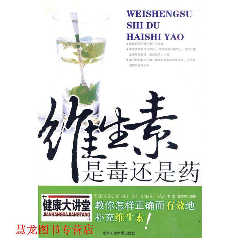 【正版书籍】 维生素是毒还是药 李洁,石莎莎 编著 北京工业大学出版社