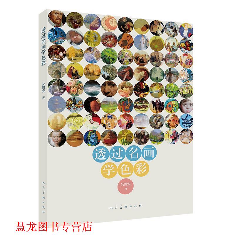 【正版书籍】 透过名画学色彩 吴锡安 人民美术出版社