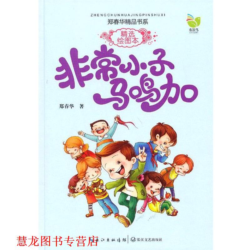 【正版书籍】 小子马鸣加 郑春华　著 长江文艺出版社