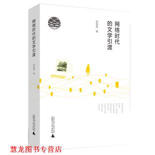 【正版书籍】 网络时代的文学引渡 邵燕君 著 广西师范大学出版社