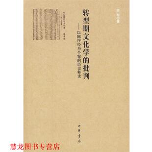 【正版书籍】 转型期文化学的批判—以陈序经为个案的历史释读 田彤 著 中华书局