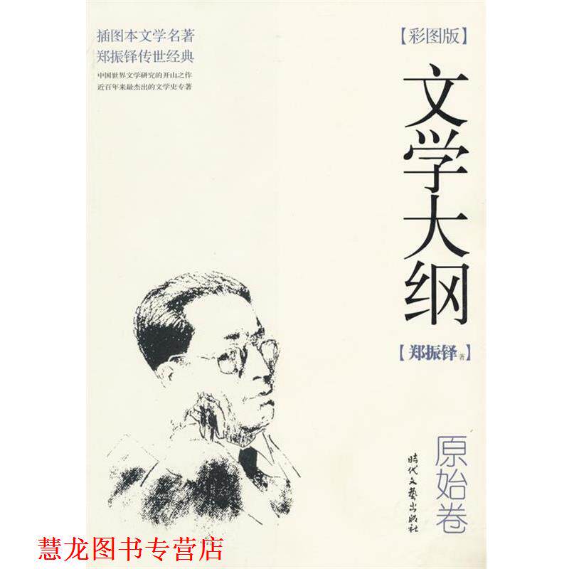 【正版书籍】 文学大纲:原始卷 郑振铎 著 时代文艺出版社