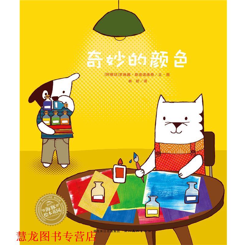 【正版书籍】 海豚绘本花园:奇妙的颜色 罗琳娜·斯密诺维奇 湖北美术出版社