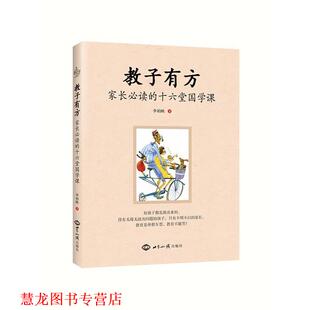 【正版书籍】 教子有方:家长的十六堂国学课 李柏映 世界知识出版社