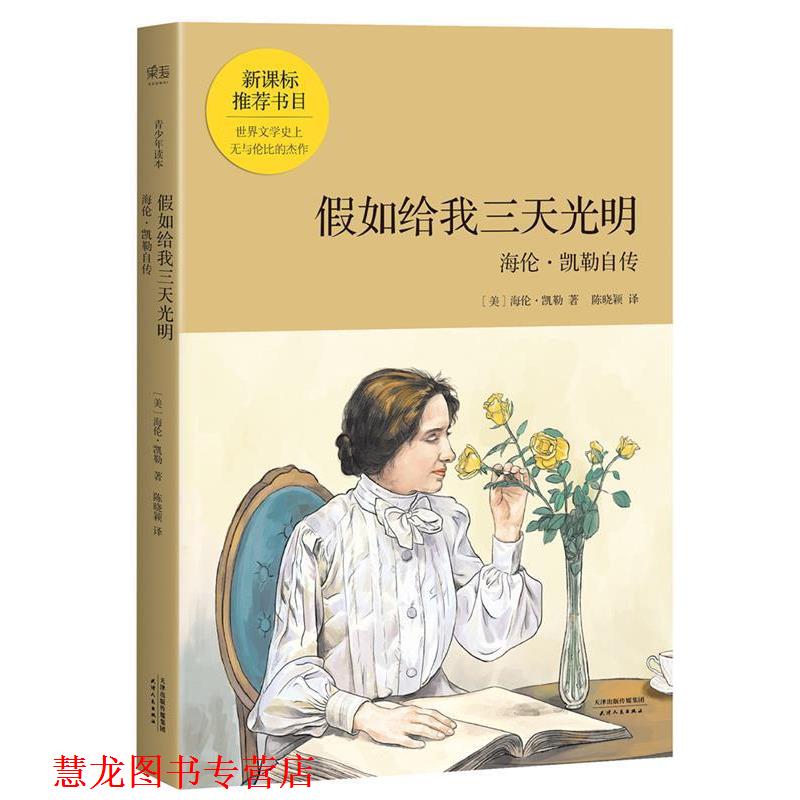 【正版书籍】 假如给我三天光明 [美] 海伦 凯勒 天津人民出版社