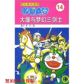 【正版书籍】 超长篇机器猫哆啦A梦14：大雄与梦幻三剑士 藤子·F·不二雄,上海碧日咨询事业有限公司 吉林美术出版社