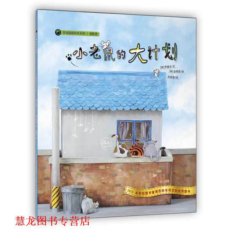 【正版书籍】 开动脑筋绘本系列·小老鼠的大计划 尹喜贞　著 河北少年儿童出版社