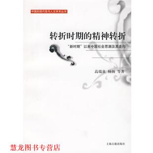 【正版书籍】 转折时期的精神转折 高瑞泉,杨扬　等著 上海古籍出版社