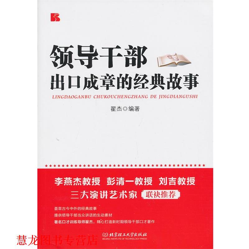 【正版书籍】 领导干部出口成章的经典故事 翟杰 编著 北京理工大学出版社