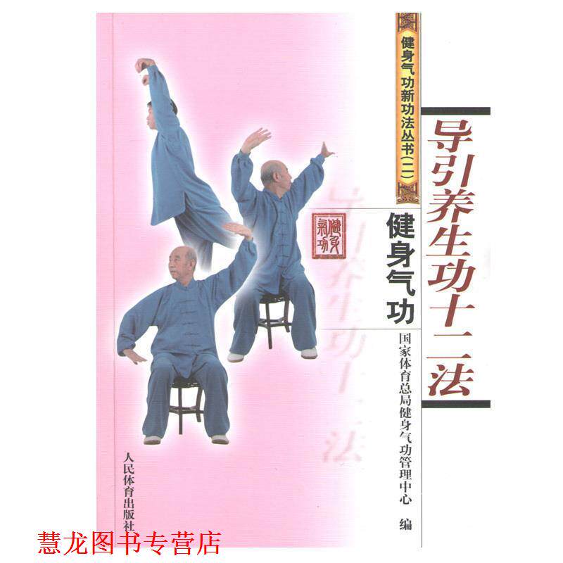 【正版书籍】 导引养生功十二法-健身气功 国家体育总局健身气功管理中心 编 人民体育出版社