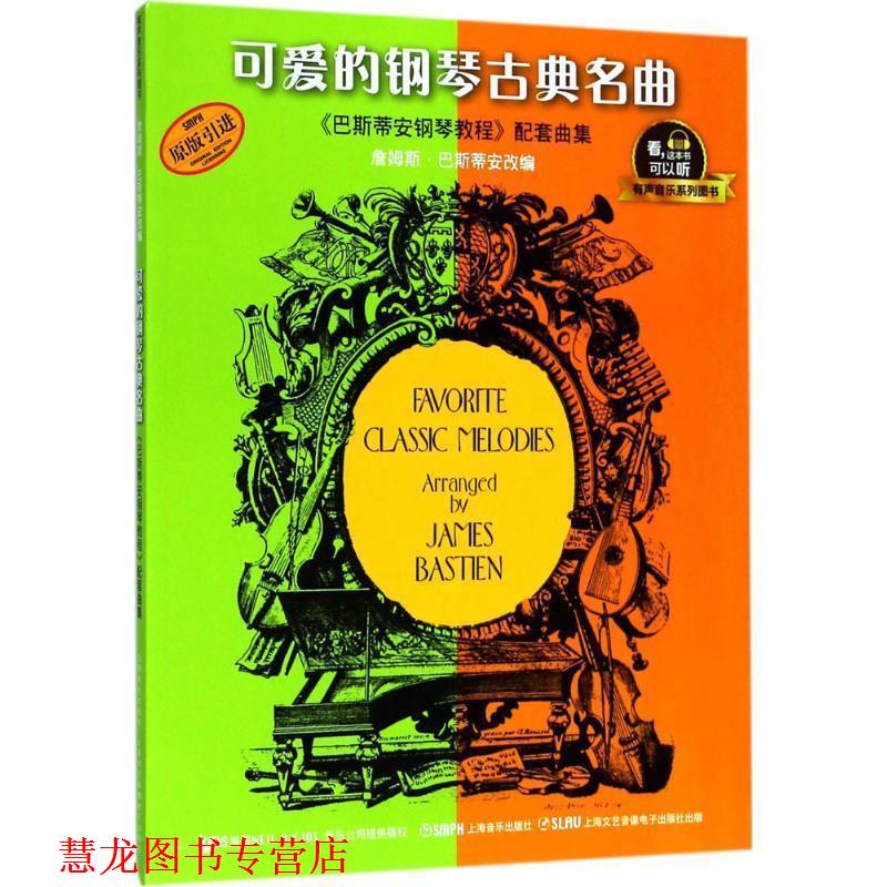 【正版书籍】 可爱的钢琴古典名曲 詹姆斯·巴斯蒂安(James Bastien) 改编 上海音乐出版社有限公司