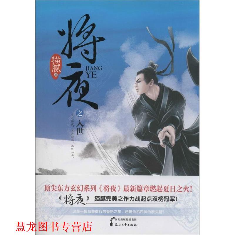 【正版书籍】 将夜之入世 猫腻 著 花山文艺出版社