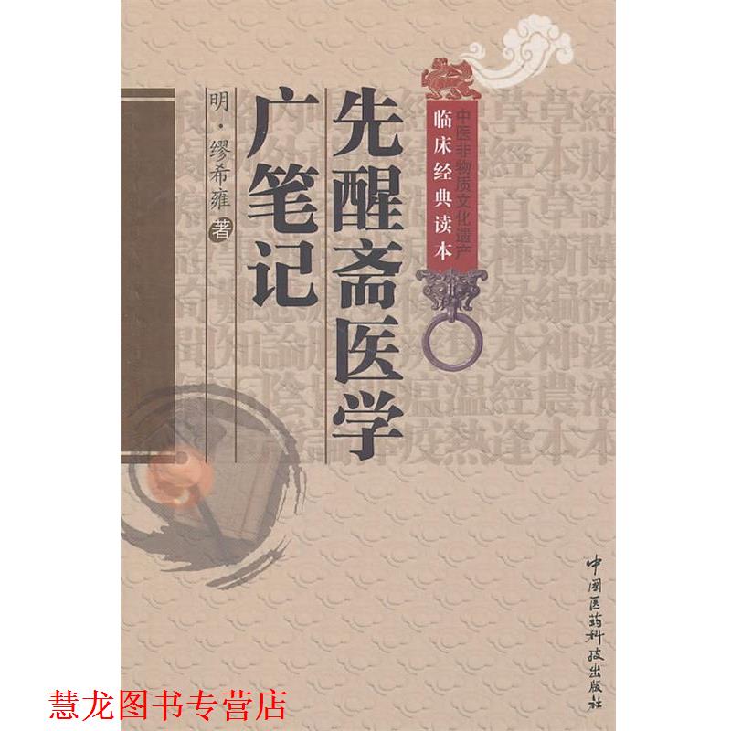 【正版书籍】 先醒斋医学广笔记 (明)缪希雍　著,杨洁　校注 中国医药科技出版社