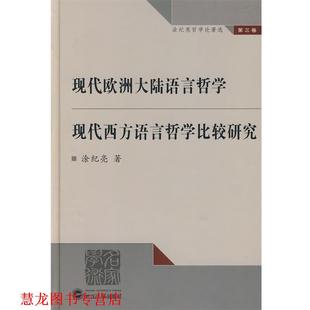 现代欧洲大陆语言哲学 书籍 现代西方语言哲学比较研究 涂纪亮 社 武汉大学出版 正版