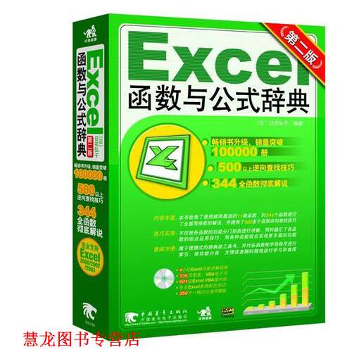 【正版书籍】 Excel函数与公式辞典 (日)日花弘子　编著,恒盛杰资讯　译 中国青年出版社