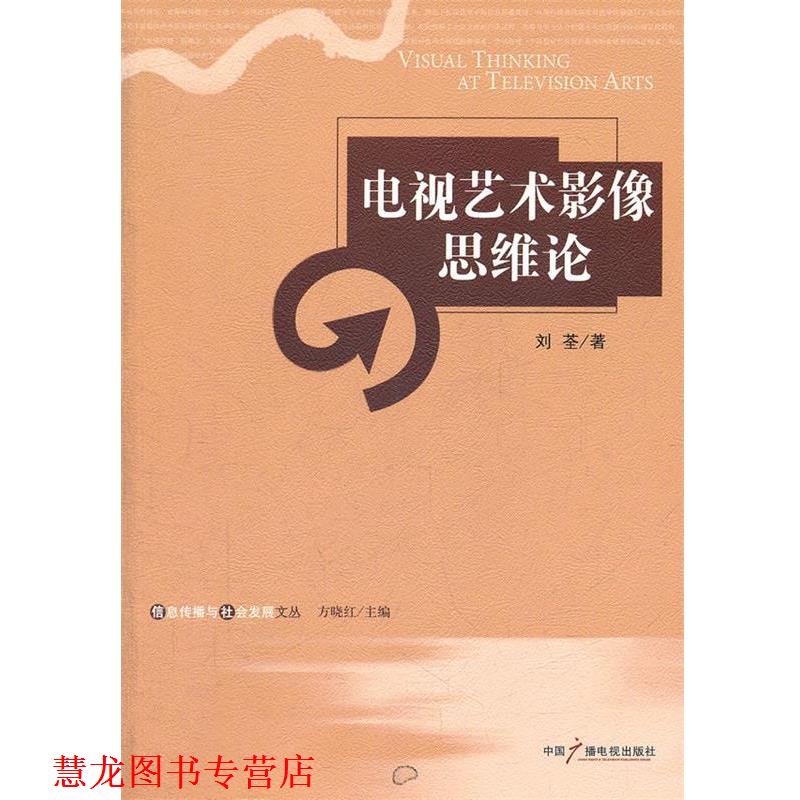 【正版书籍】 电视艺术影像思维论 刘荃 著 中国广播影视出版社