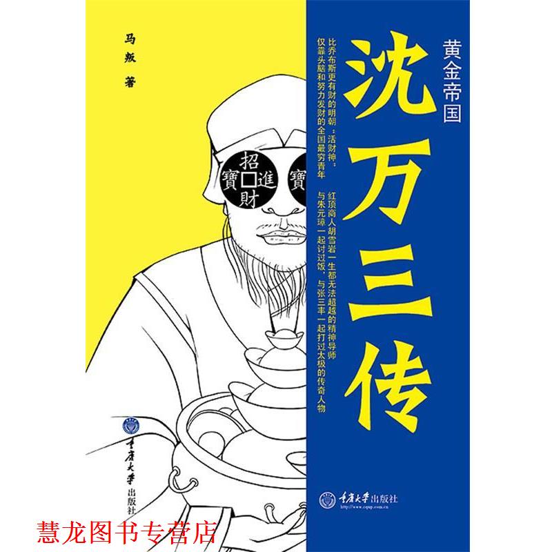 【正版书籍】 黄金帝国:沈万三传 马叛 重庆大学出版社