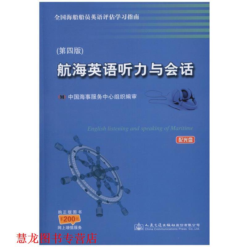 【正版书籍】 航海英语听力与会话 中国海事服务中心 编 人民交通出版社股份有限公司