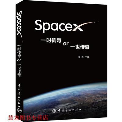 【正版书籍】 spaceX 一时传奇or一世传奇 胡炜 主编 中国宇航出版社