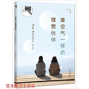 鲤·像空气一样 理想伙伴 张悦然 北京十月文艺出版 书籍 主编 社 正版