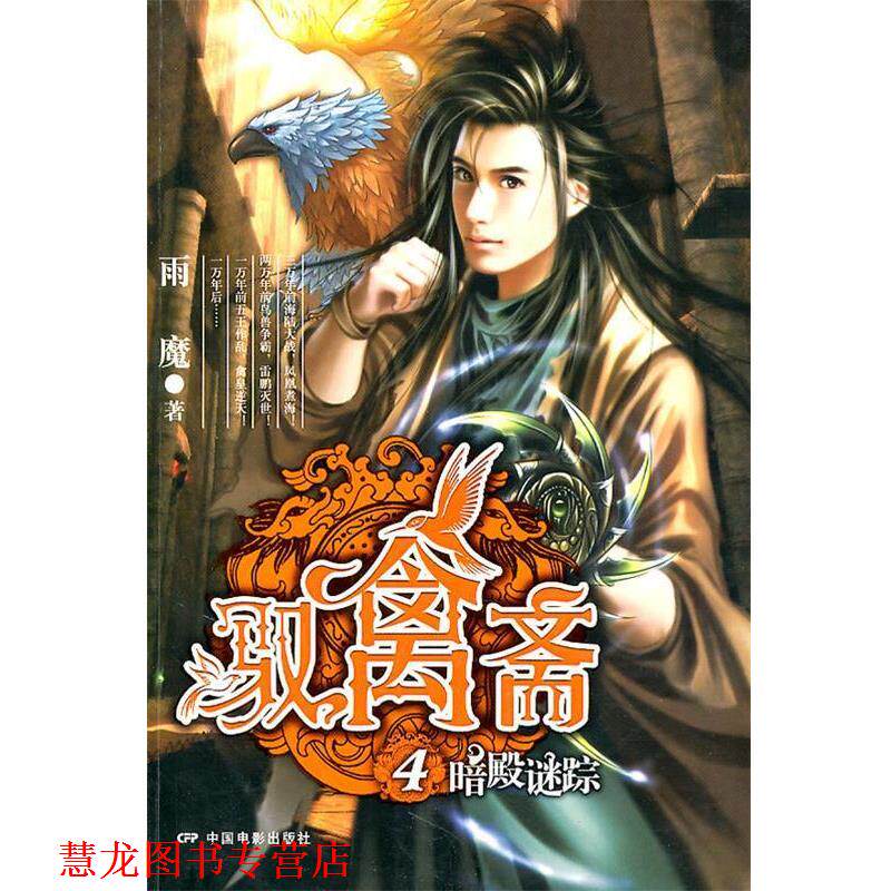 【正版书籍】 驭禽斋 雨魔　著 中国电影出版社