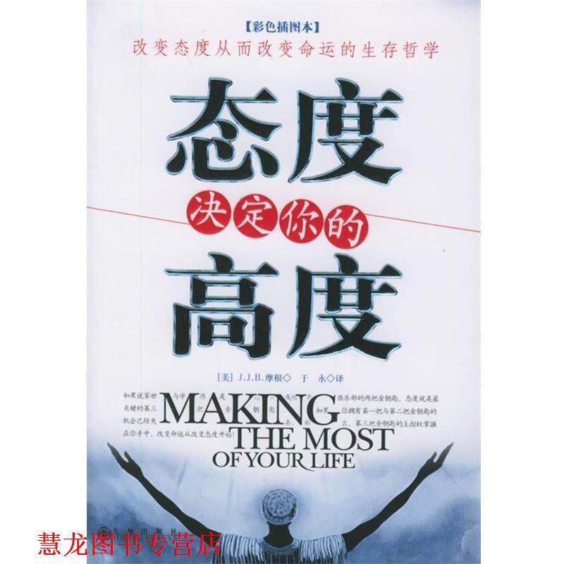 【正版书籍】 态度决定你的高度—改变态度从而改变命运的生存哲学 （美）摩根 著,于永 译 九州出版社