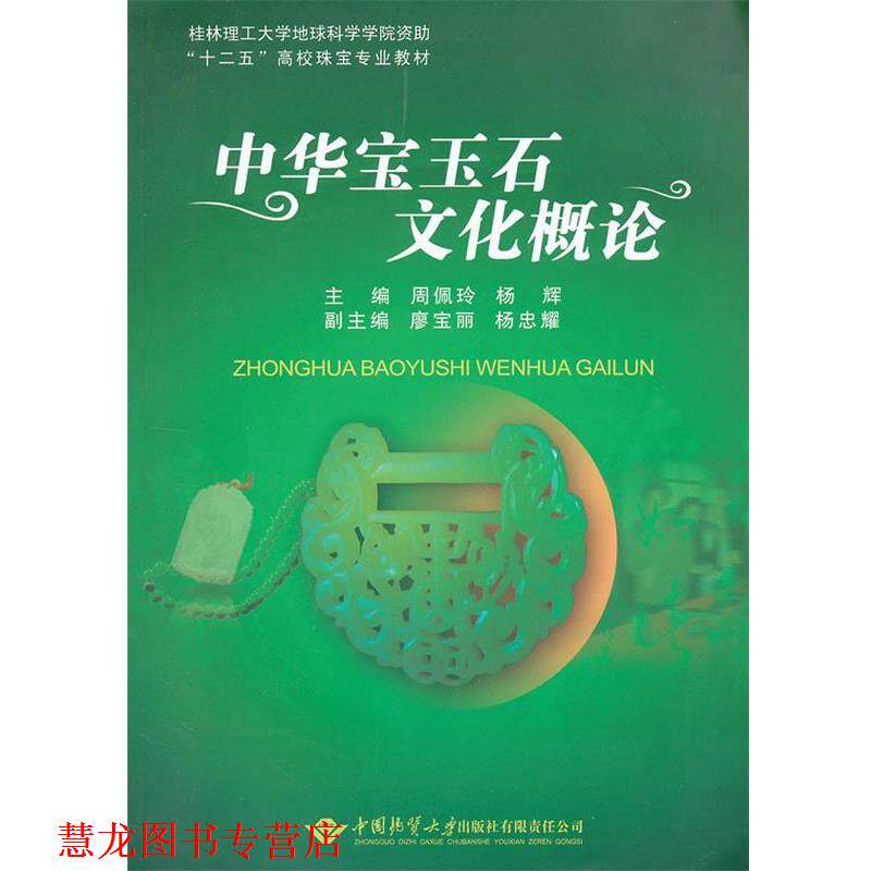 【正版书籍】 中华宝玉石文化概论 周佩玲,杨辉 主编 中国地质大学出版社