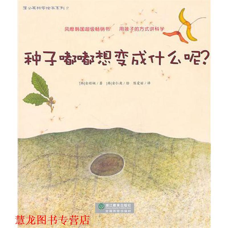 【正版书籍】 种子嘟嘟想变成什么呢? (韩)金顺娴 著,陈爱丽 译,金仁庚 绘 浙江教育出版社