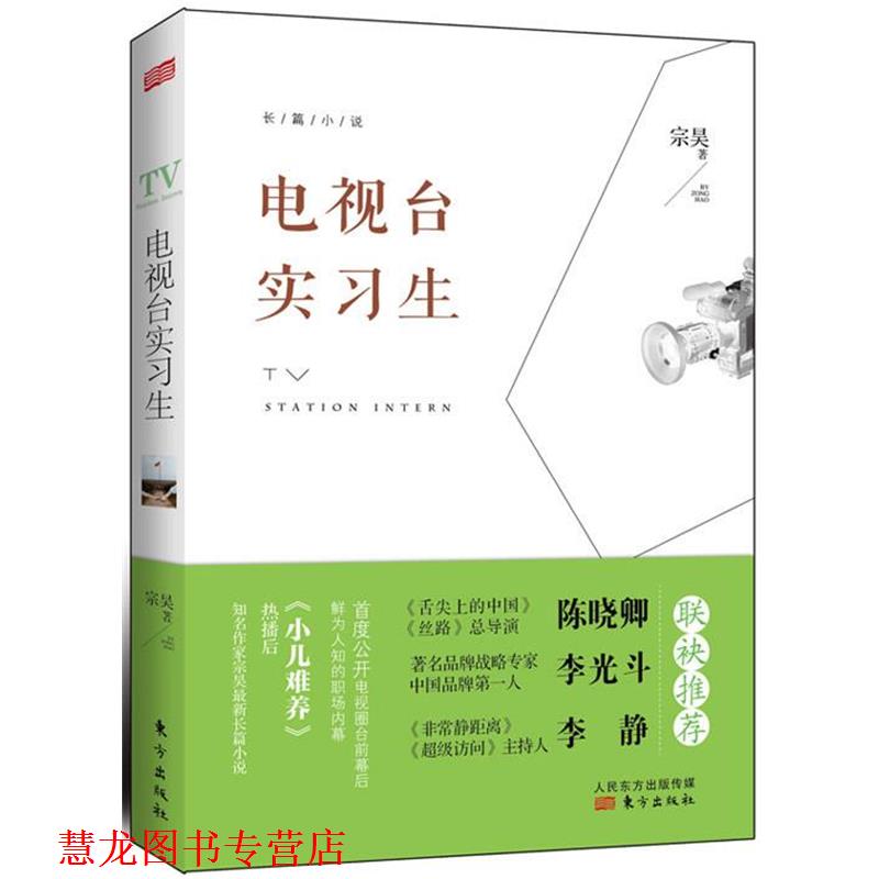 【正版书籍】 电视台实习生 宗昊　著 东方出版社