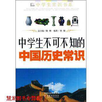 【正版书籍】 中学生不可不知的中国历史常识 朴婕 著 凤凰出版传媒集团，江苏教育出版社