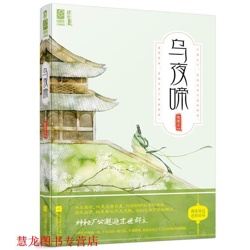 【正版书籍】 乌夜啼 兜兜么 著 江苏文艺出版社