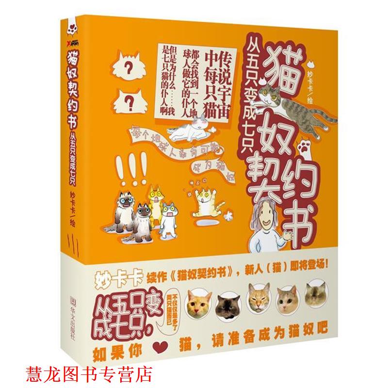 【正版书籍】 猫奴契约书:从五只变成七只 妙卡卡 著 华文出版社