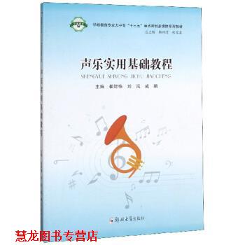 【正版书籍】 声乐实用基础教程 崔财艳,刘岚,戚鹏,杨四清,张家森 编 郑州大学出版社