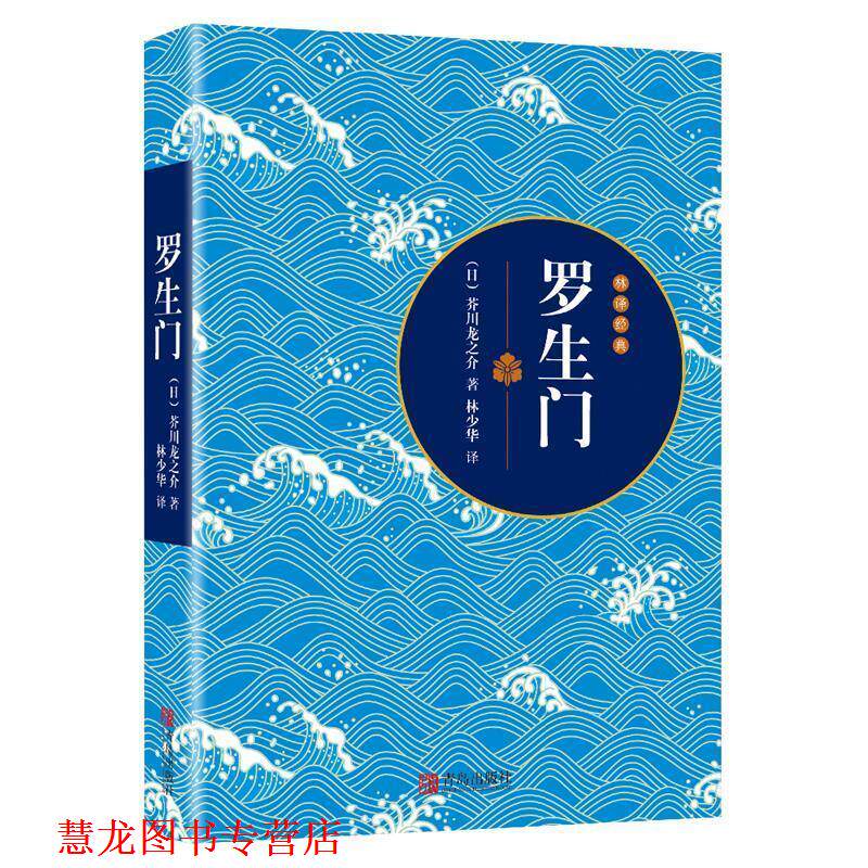 【正版书籍】 罗生门 [日本](日)芥川龙之介 著 林少华 译 青岛出版社